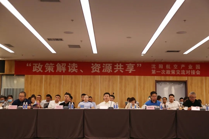 “政策解讀、資源共享” 沈陽(yáng)航空產(chǎn)業(yè)園舉辦政策交流對(duì)接會(huì)
