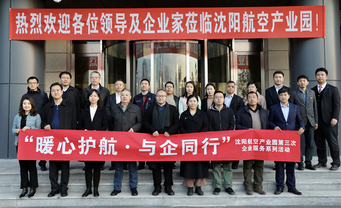 “暖心護(hù)航·與企同行”沈陽(yáng)航空產(chǎn)業(yè)園舉辦第三次企業(yè)服務(wù)系列活動(dòng)
