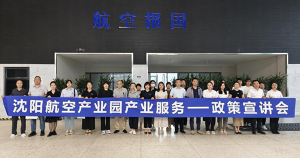 “人才服務(wù)進(jìn)園區(qū)，惠企服務(wù)零距離”——沈陽航空產(chǎn)業(yè)園產(chǎn)業(yè)服務(wù)政策宣講會