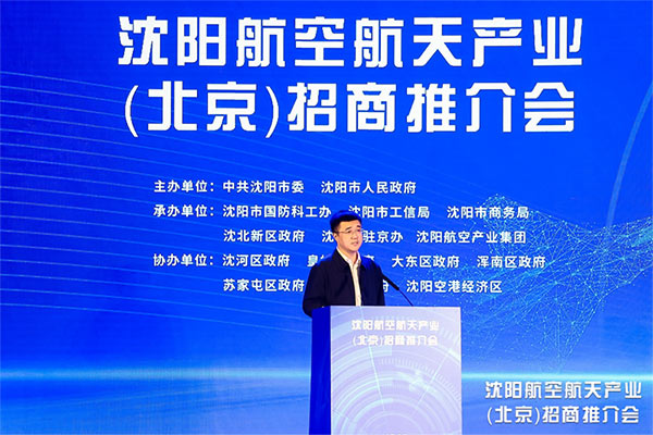 根在沈陽 魂在航空 沈陽航空航天產(chǎn)業(yè)招商推介會在京舉行 沈陽航空產(chǎn)業(yè)集團承辦并簽約